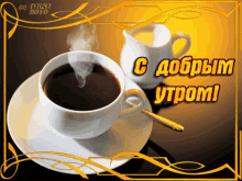a cup of coffee and a pitcher of milk on a saucer with a greeting card in russian