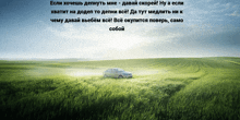 a car is driving through a grassy field with a quote in a foreign language