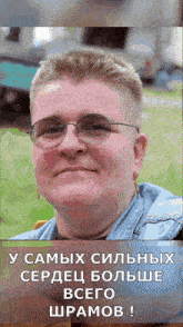 a picture of a woman with glasses and the words " у самых сильных " below her