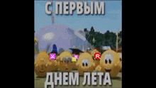a group of smiley faces are standing next to each other with the words " с первым днем лета " on the bottom right