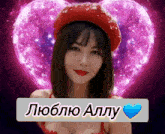 a woman in a red hat is surrounded by a purple heart and the words люблю аллу
