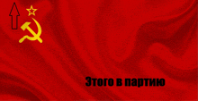 a red flag with a hammer and sickle and the words этого в партию