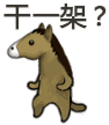 干一架 Do One GIF - 干一架 Do One Horse Emoji GIFs