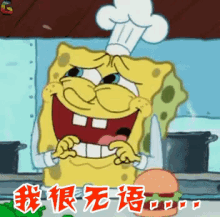 无语 GIF - Speechless Spongebob Cooking Burger GIFs