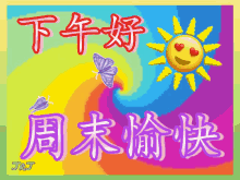 Sun Rainbow GIF - Sun Rainbow 下午好 GIFs