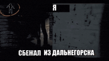 a picture of a doorway with a silhouette of a person on it and the words " я " above it