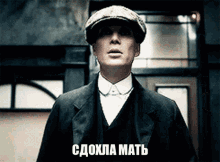 a man in a suit and hat says " cdokla matb "