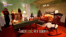 a room with a rocking chair and a table with a christmas tree on it