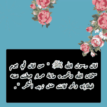 a blue background with pink flowers and arabic writing on it