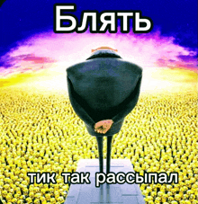a picture of a man standing in front of a field of minions with russian writing
