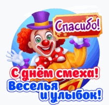 a clown holding up a sign that says спасибо