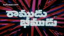 ramudu bheemudu movie title text balayya
