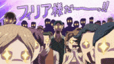a group of people are standing in front of a sign that says " フィリア 様 だ !! "