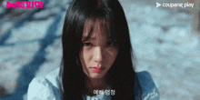 a woman with a sad look on her face is shown in a screenshot from coupang play