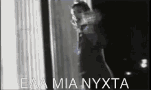 Alexia Ela Mia Nyxta GIF - Alexia Ela Mia Nyxta ελαμιανυχτα GIFs