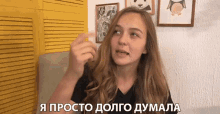 япростодолгодумала I Just Thought For A Long Time GIF