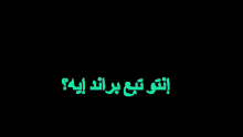 ريح المدام أحمد فهمي أكرم حسني عرض أزياء التوحيدوالنور GIF