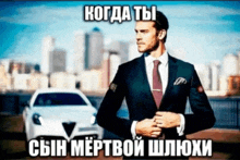 a man in a suit and tie is standing in front of a white car in a meme