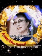 a picture of a woman with glasses and a microphone with russian writing