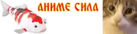 a picture of a fish next to a picture of a cat with the words anime cima on it