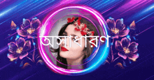 a woman wearing a flower crown is surrounded by purple flowers and a neon circle that says ' a '