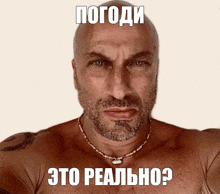 a shirtless man with a beard and a necklace has a meme on his chest that reads " это реально "