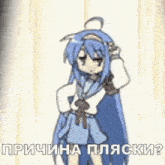 a cartoon girl with long blue hair and a school uniform is standing in front of a white wall .