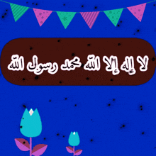 a blue background with a brown oval with arabic writing