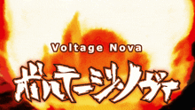 a poster for voltage nova shows a explosion in the background