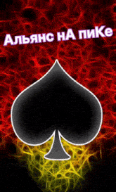 a black spade on a red and yellow background with the words " alliance ha pike "