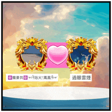 a pink heart is between two gold frames with chinese writing