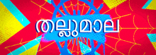 a colorful background with a spider web and the word malayalam on it