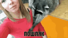 енот пошляк трогает лапает девушку GIF - Vulgar Raccoon Touching GIFs