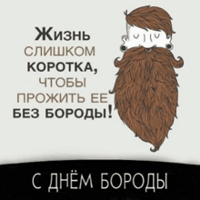 an illustration of a man with a beard and mustache with a quote in russian