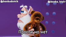 a cartoon character holding a teddy bear with the words " прости но нет " written on the bottom