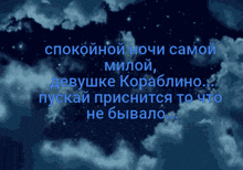 a blue background with the words спокойной ночи самой