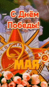 a russian greeting card with flowers and a star