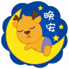 晚安 GIF - Good Night Sweet Dreams GIFs