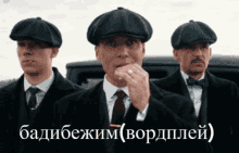 three men wearing suits and hats are standing next to each other with a caption in russian