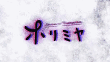 a white background with purple and black writing that says ' haru san to miyamura kun '