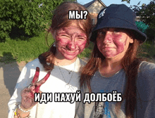 two girls with red paint on their faces are posing for a picture with the words " мы " above them