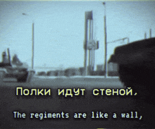 the words the regiments are like a wall are displayed