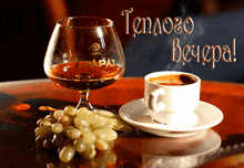 a cup of coffee and a glass of cognac on a table with a greeting in russian