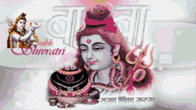 Subh Shivratri Hinduism GIF - Subh Shivratri Hinduism Changing Colors GIFs