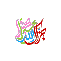 colorful arabic calligraphy on a white background with a bee in the middle