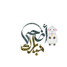 a cartoon sheep is standing next to a greeting in arabic