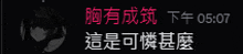 a black background with chinese writing and the time 5:07