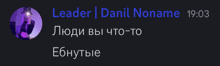 a purple circle with the words leader danil noname 19:03
