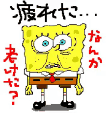 疲れた　つかれた　スポンジボブ GIF - Spongebob Japanese GIFs