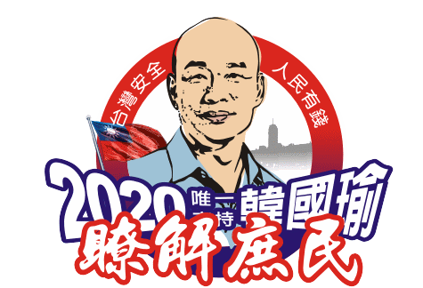 天寶貼圖 2020 Sticker - 天寶貼圖 2020 韓國瑜 Stickers